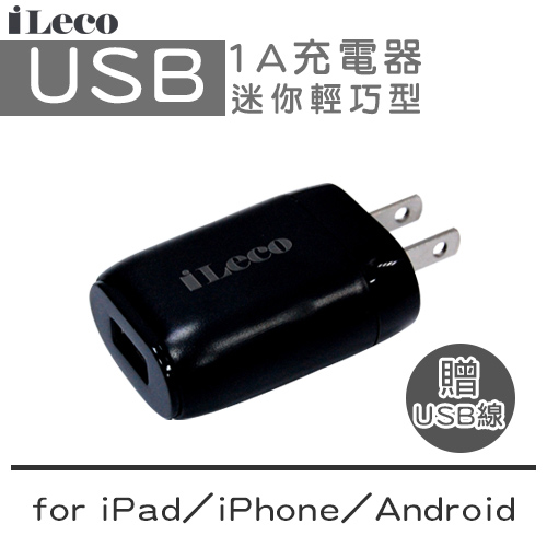 iLeco USB迷你輕巧型1A充電器(ILE-AC1U100)