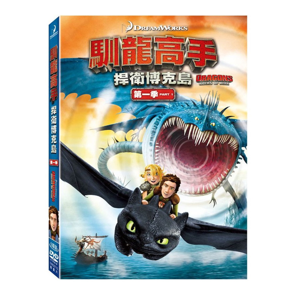 馴龍高手 電視版 捍衛博克島 第一季 雙碟版 DVD