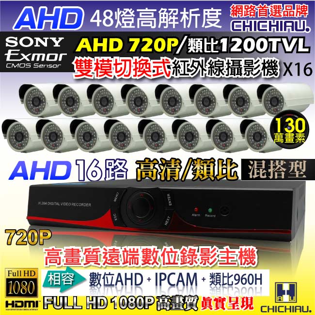 奇巧 16路AHD高清遠端監控套組(含48燈雙模切換SONY130萬攝影機x16)