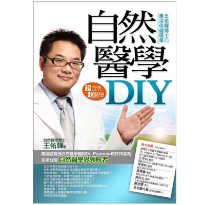 自然醫學DIY