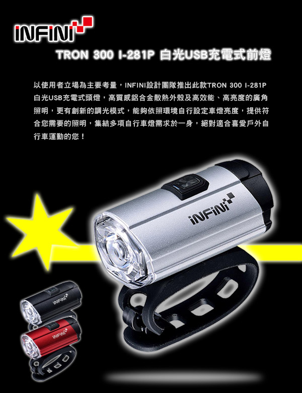 INFINI TRON 300 I-281P 白光USB充電式前燈 銀色