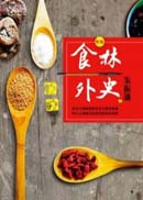 食林外史 | 拾書所