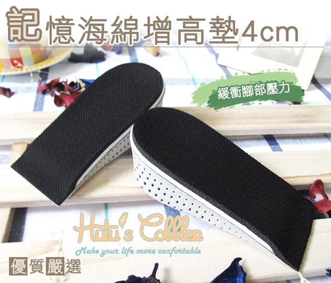 糊塗鞋匠 優質鞋材 B10 記憶海棉增高墊4公分 (2雙/組)