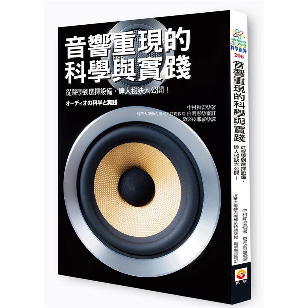 音響重現的科學與實踐：從聲學到挑選播放機，達人秘訣大公開！ | 拾書所