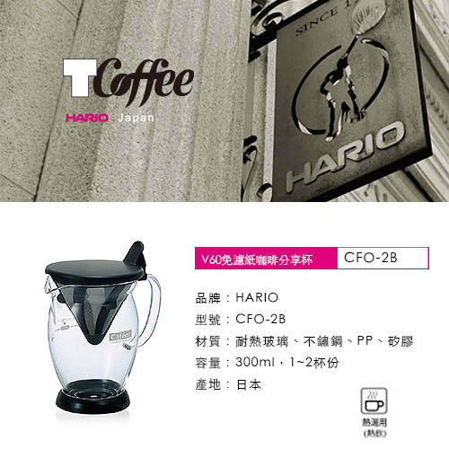 TCoffee HARIO冰咖啡雙響壺組2件組(免濾紙咖啡分享杯、電動奶泡器)