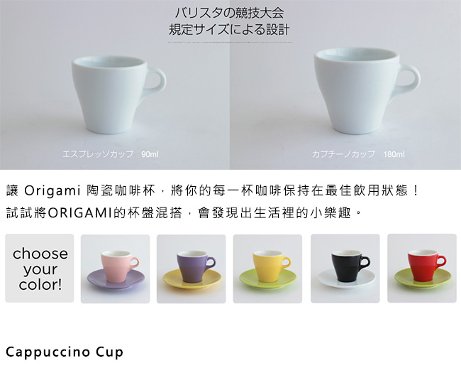 日本 ORIGAMI 摺紙咖啡陶瓷卡布杯180ml(10色可選)