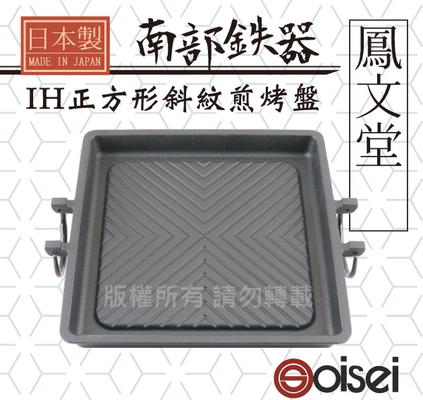 南部鐵器Oisei_鳳文堂 26.5cm日本南部鐵器IH角型斜紋煎烤盤