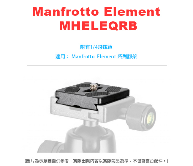 Manfrotto Element MHELEQRB 快拆板