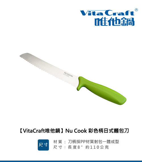 VitaCraft唯他鍋-NuCook彩色柄麵包刀