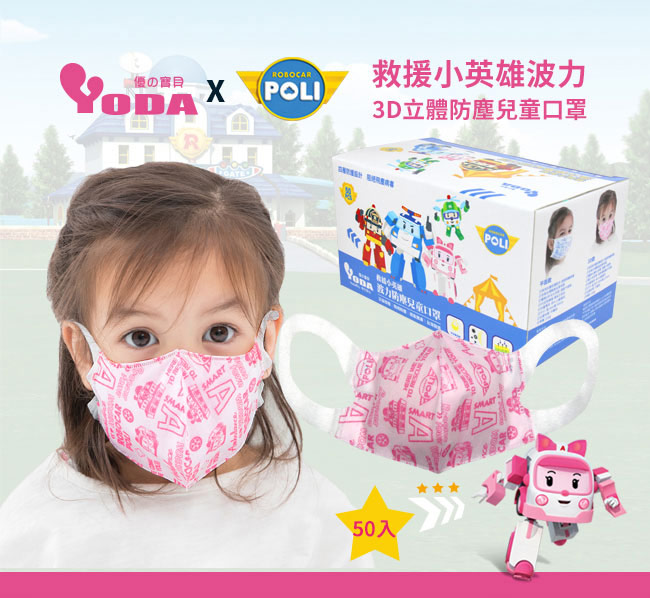 YoDa 波力3D立體防塵兒童口罩(50入) - AMBER