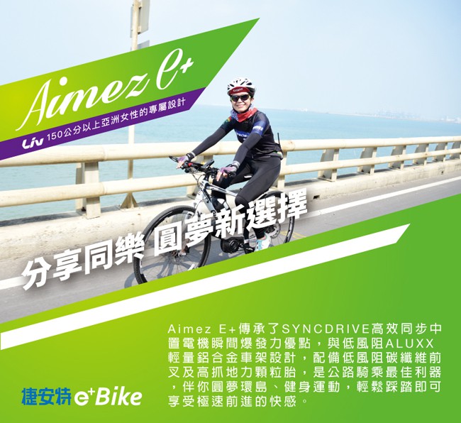 Liv AIMEZ E+ 女性專屬運動型電動輔助自行車