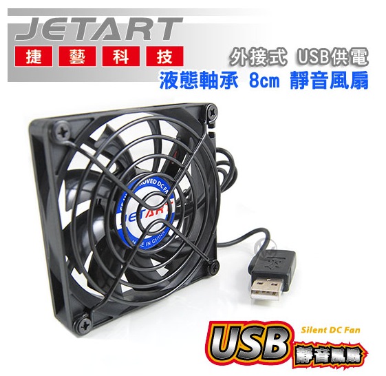 JetArt 捷藝 外接式 USB供電 液態軸承 8cm 靜音風扇 (DF8015UB)