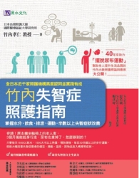 竹內失智症照護指南：掌握水分、飲食、排泄、運動，半數以上失智症狀改善 | 拾書所