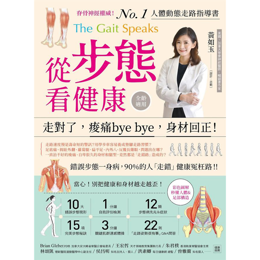 從步態看健康：走對了，痠痛bye bye，身材回正！ | 拾書所