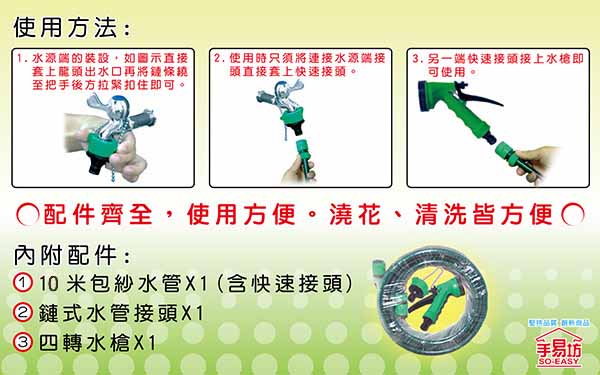 手易坊-10M明綠水管組(附3接頭.4段水槍)(5574-10A)