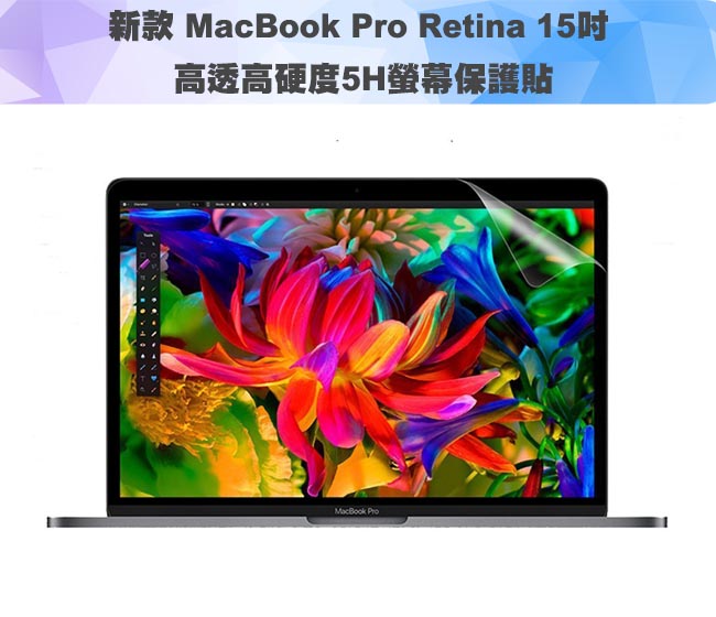 MacBook Pro Retina 15吋Touch bar高透高硬度5H螢幕保護貼