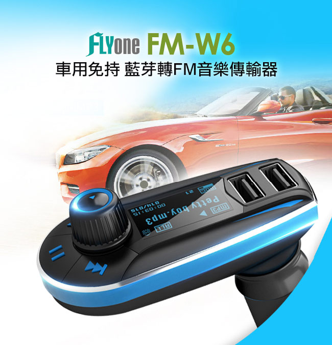 FLYone FM-W6 車用免持/藍芽轉FM音樂傳輸/MP3音樂播放器