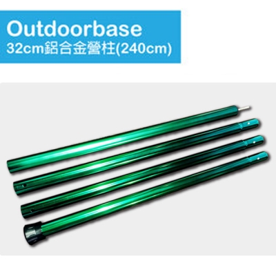 【Outdoorbase】新款 32mm 加厚鋁合金營柱(240cm)_綠