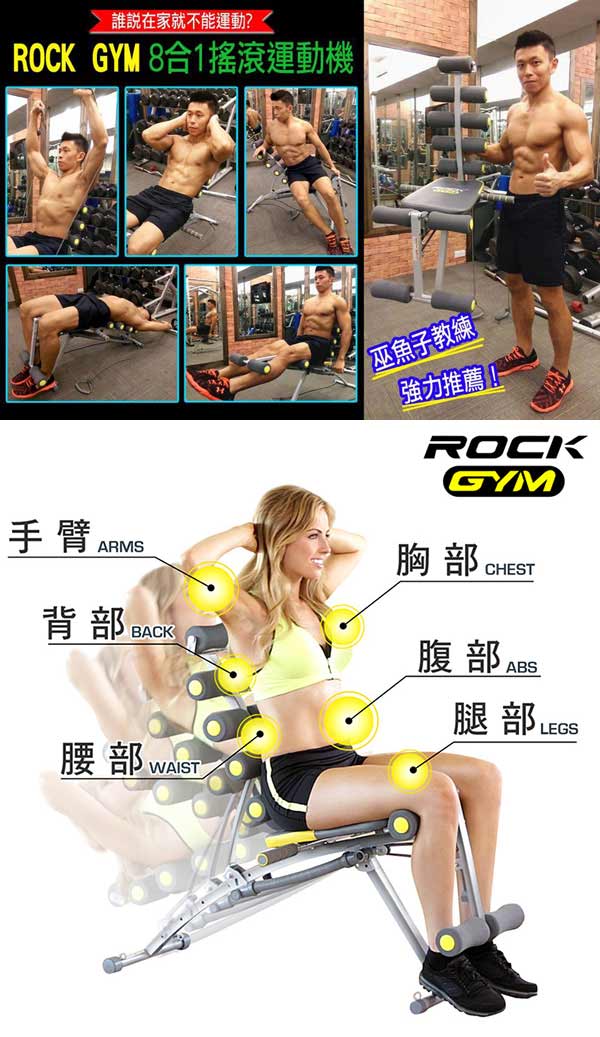 【Rock Gym】8合1搖滾運動機 全方位多功能健身機 贈二條強效拉力繩 (洛克馬企業)