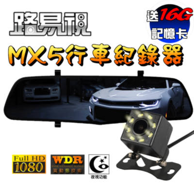 【路易視】MX5 後視鏡行車記錄器(贈 16G 記憶卡)