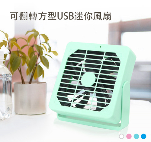 可翻轉方型USB迷你風扇 (白色)