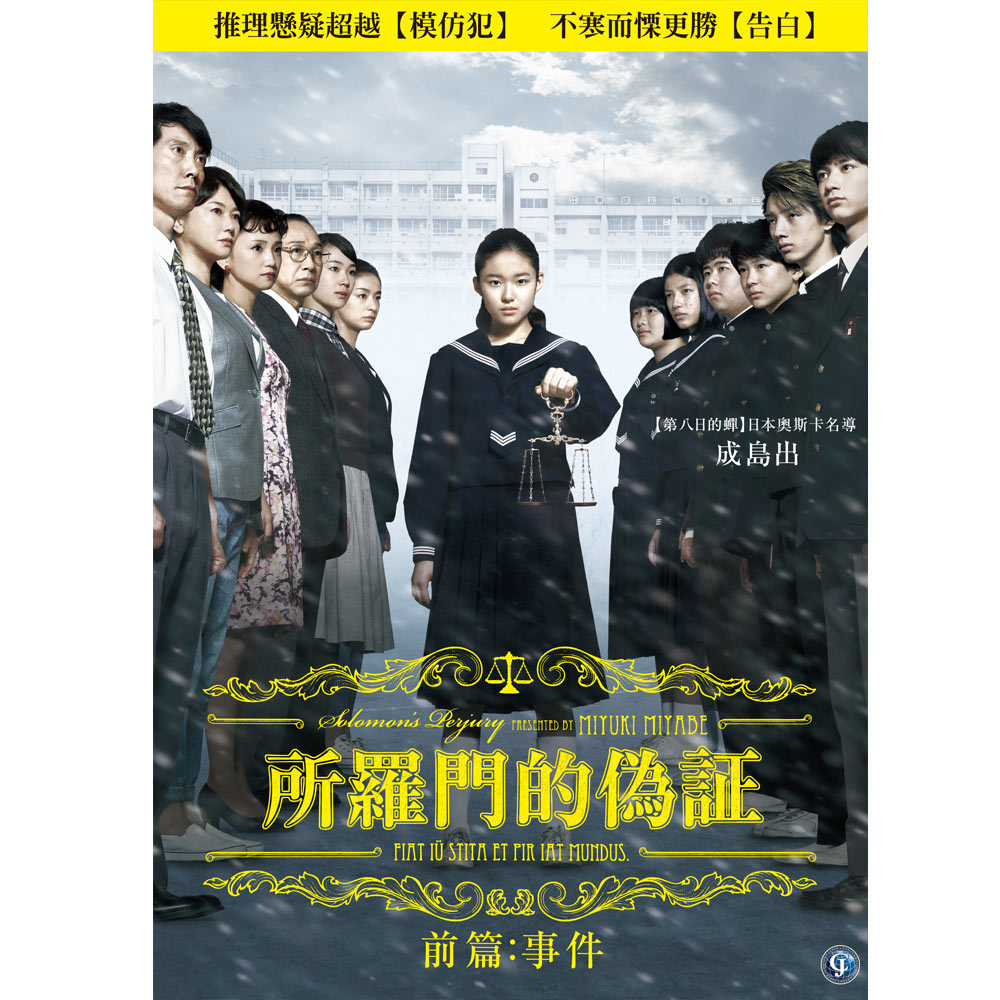 所羅門的偽證前篇：事件 DVD