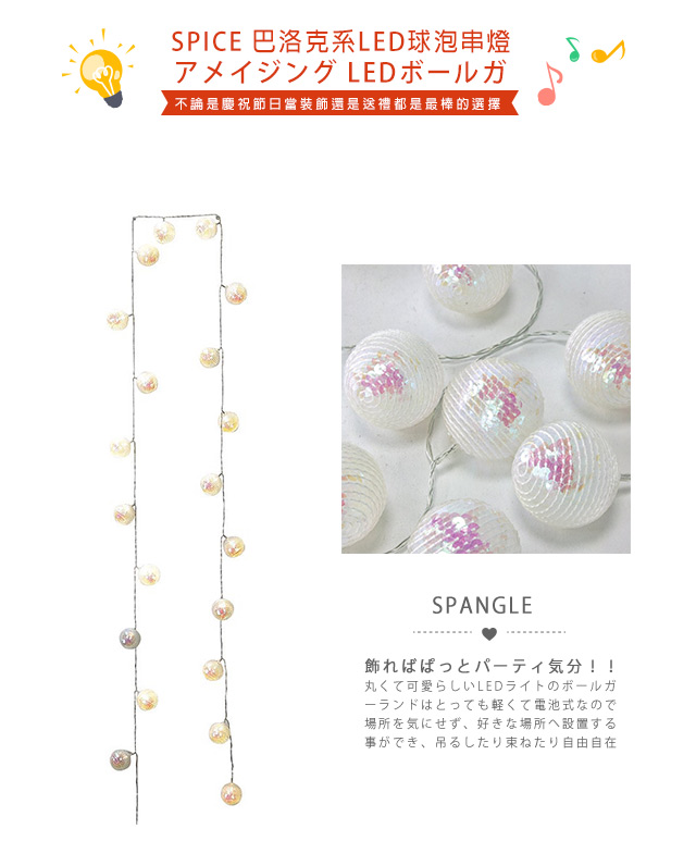 【日本 SPICE】 巴洛克系 SPANGLELED球泡串燈 / 帳蓬燈 露營燈