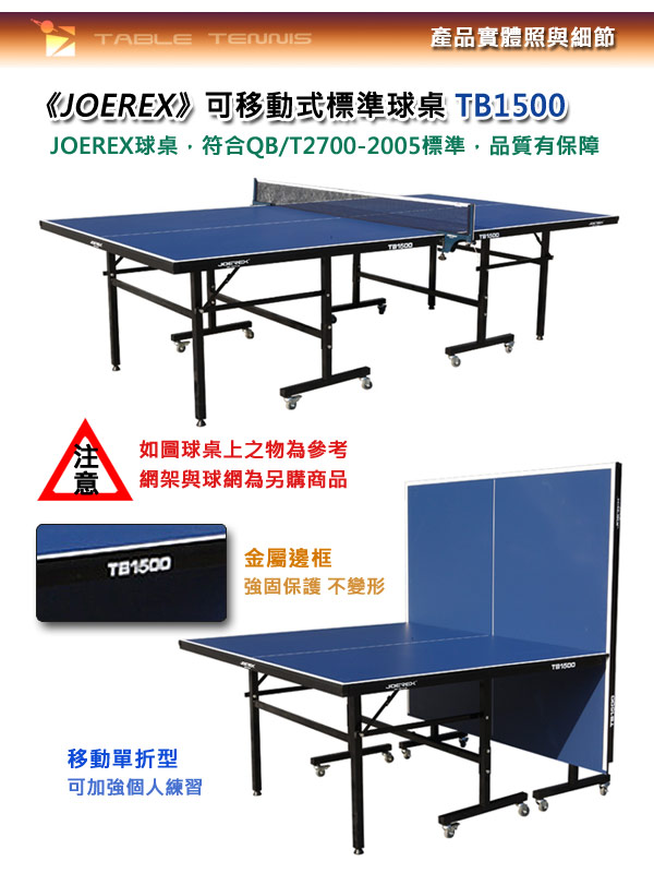 JOEREX。可移動式標準球桌(TB1500)