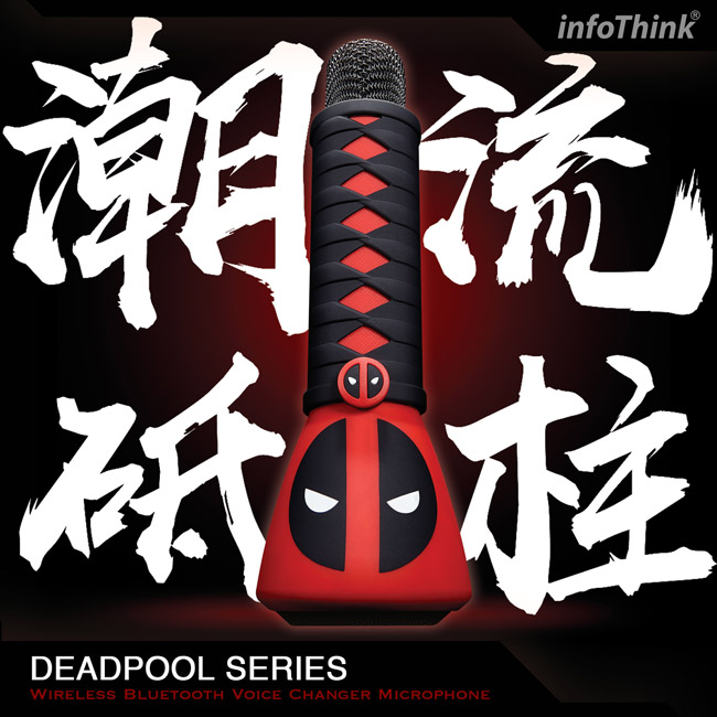 InfoThink 死侍系列變音無線藍牙麥克風