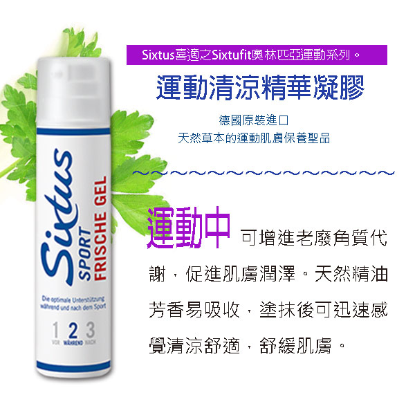 德國Sixtus喜適 清涼精華凝膠 SXB243P1(100ml) (運動中使用)