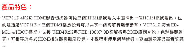 DigiSun VH731Z 4K2K HDMI三入一出影音切換器