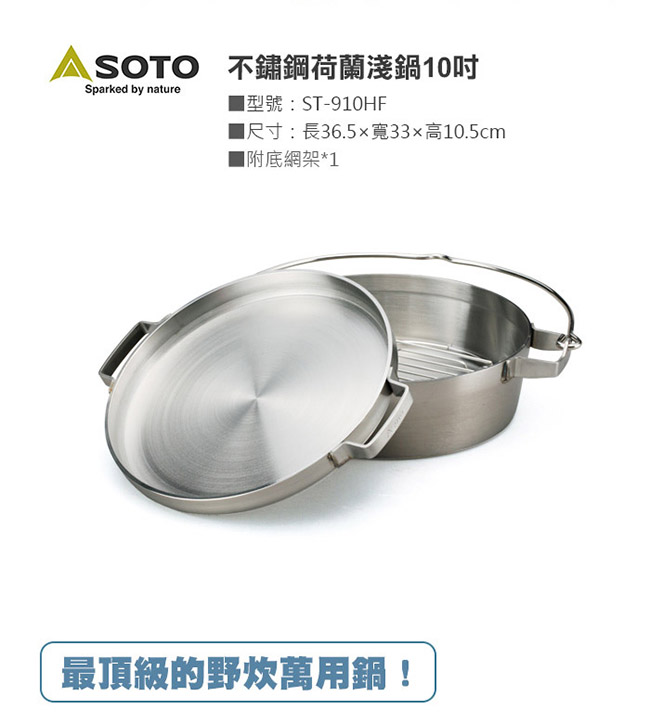 SOTO 不鏽鋼荷蘭淺鍋10吋 ST-910-HF