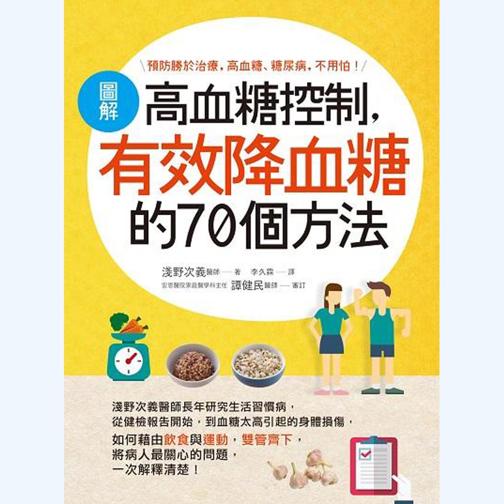 圖解高血糖控制，有效降血糖的70個方法 | 拾書所