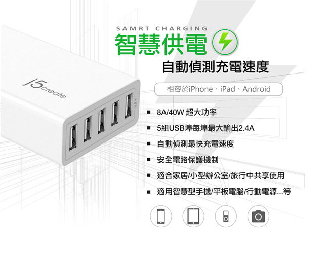 j5create 5-Port 8A USB智慧型快速充電器-JUP50