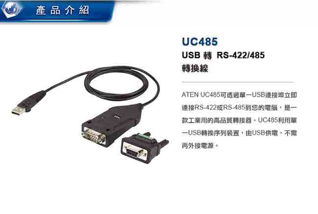 ATEN USB 轉 RS-422/485 轉接器 - UC485