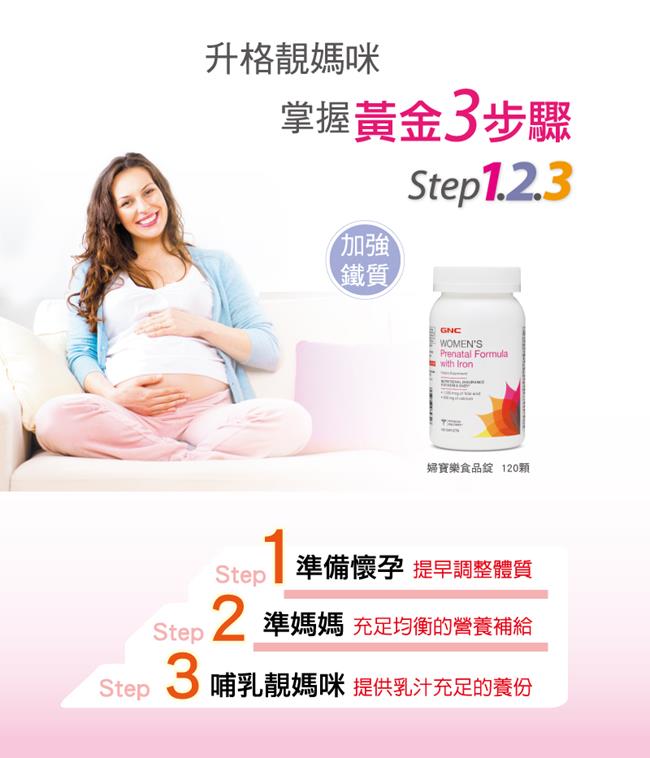GNC健安喜 孕婦綜合維他命 婦寶樂食品錠 120錠