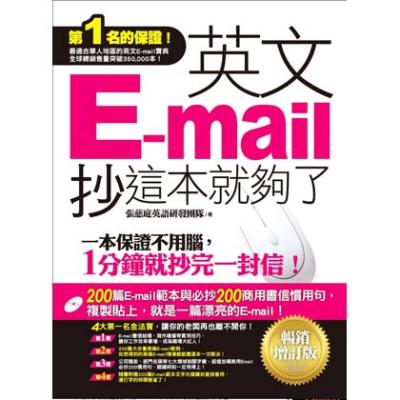 英文E-mail，抄這本就夠了(暢銷增訂版)