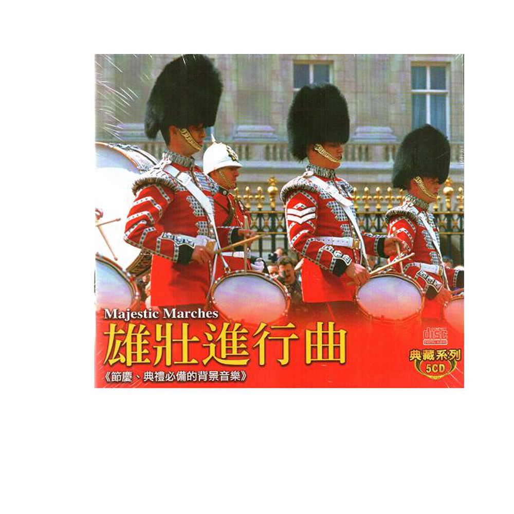 雄壯進行曲 典藏系列CD (5片裝) / Majestic Marches