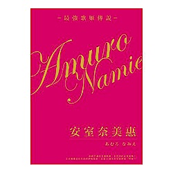 日本殿堂級的女歌手安室奈美惠最強歌姬傳說