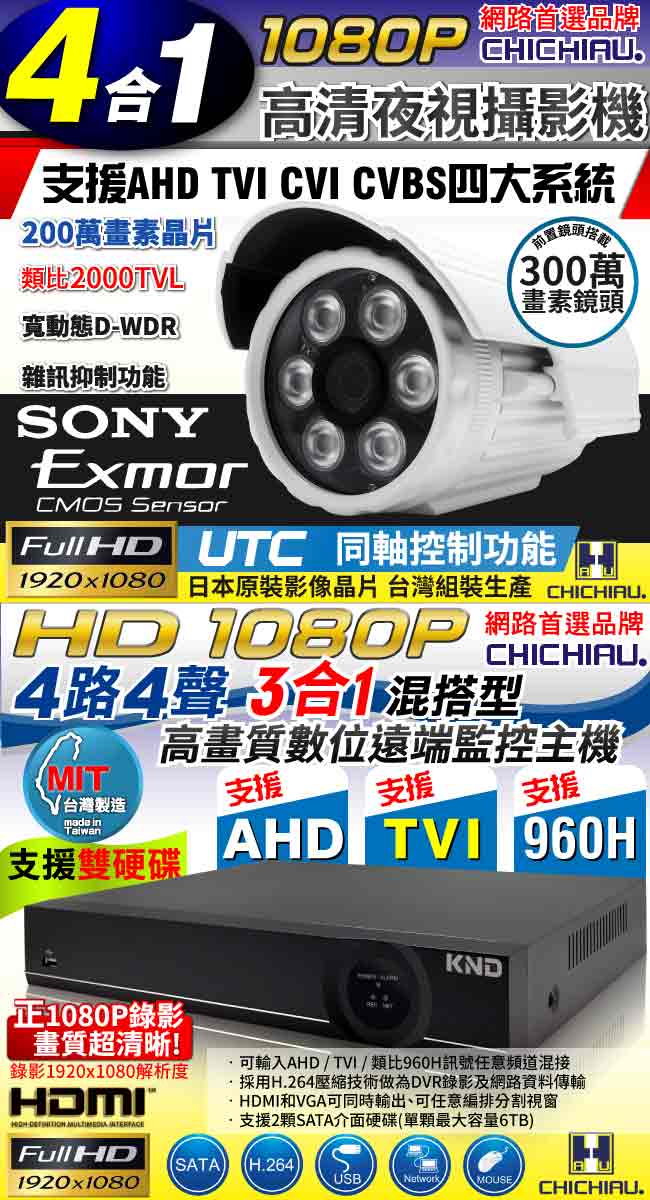 奇巧 4路AHD正1080P台製雙硬碟款主機-含SONY 200萬攝影機x4