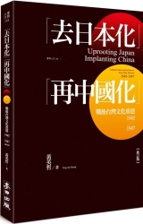 「去日本化」「再中國化」：戰後台灣文化重建（1945-1947）【修訂版】 | 拾書所