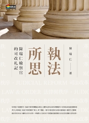 執法所思：陳瑞仁檢察官的司改札記 | 拾書所