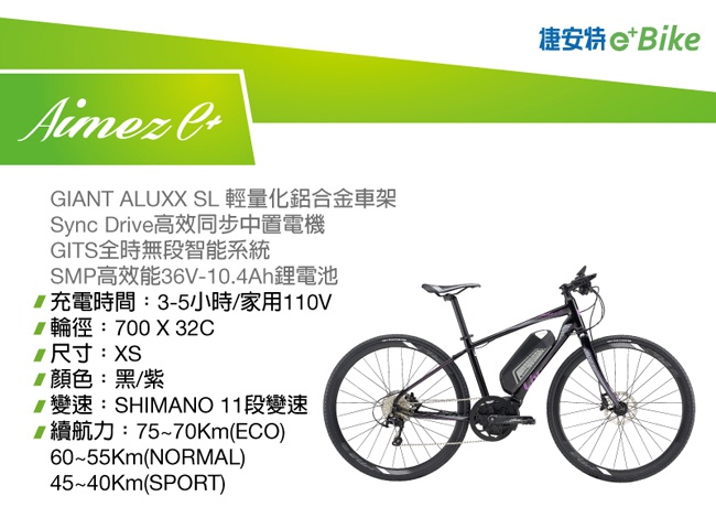 Liv AIMEZ E+ 女性專屬運動型電動輔助自行車