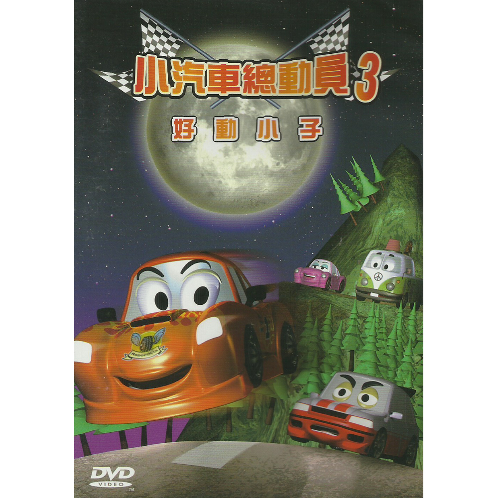 小汽車總動員第三集好動小子DVD The Little Cars