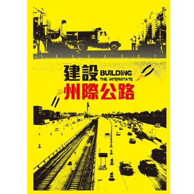 建設州際公路 DVD