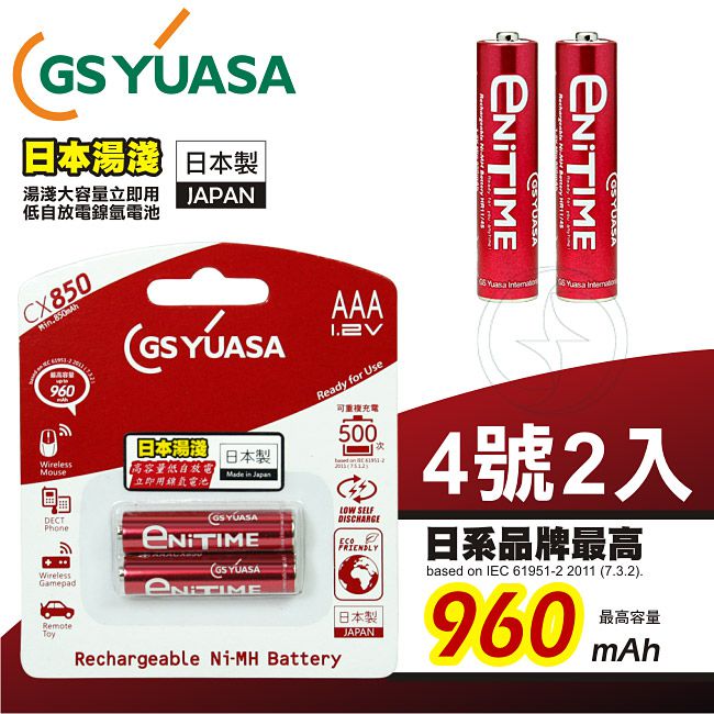 GS Yuasa低自放鎳氫充電電池960mAh 4號2入＋四插槽充電器