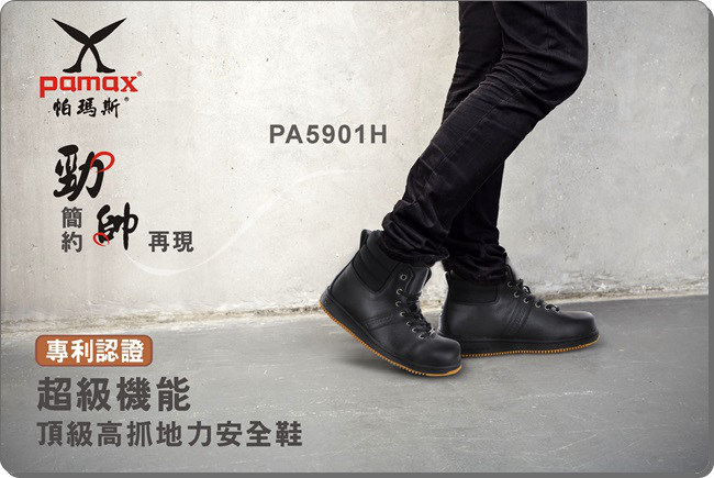 PAMAX 帕瑪斯【超彈力氣墊】高抓地力安全鞋-PA5901H