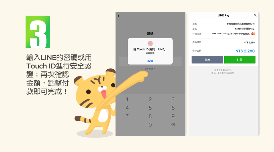步驟3：輸入LINE的密碼或用Touch ID進行安全認證；再次確認金額，點擊付款即可完成！。