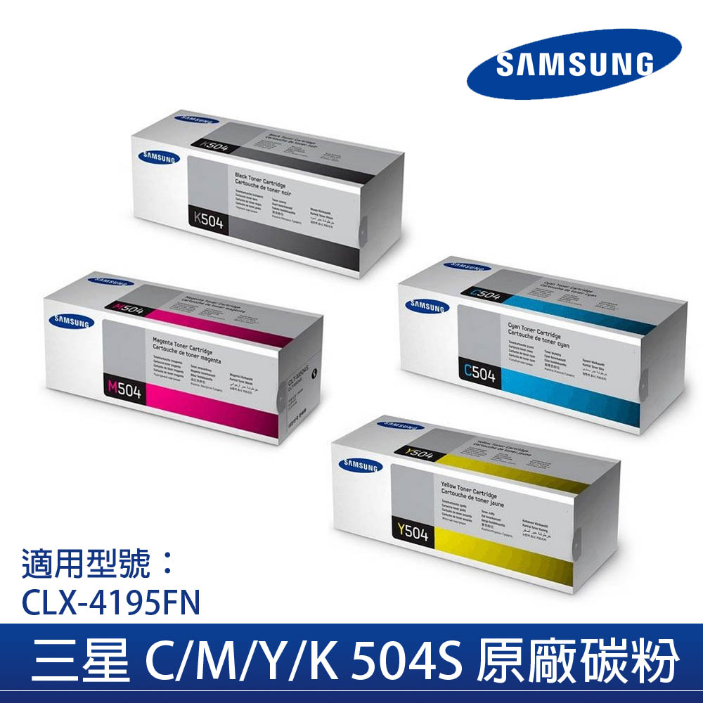 SAMSUNG C/M/Y/K 504S 原廠四色碳粉匣組*適用CLX-4195FN