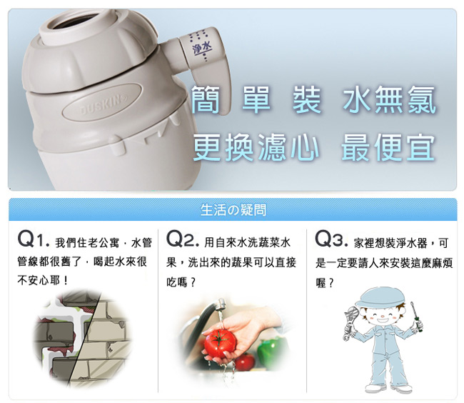 DUSKIN 除氯淨水器濾芯1入